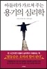 아들러가 가르쳐 주는 용기의 심리학