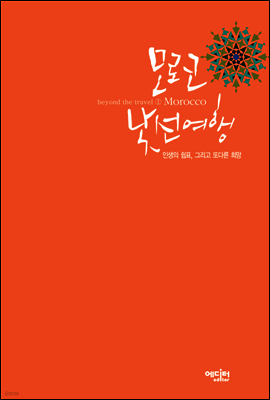 모로코 낯선 여행