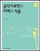 음악치료학의 이해와 적용