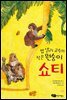 밥 넬리 교수의 작은 원숭이 쇼티