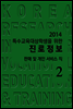 2014 특수교육대상학생을 위한 진로정보