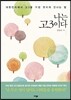 나는 고3이다