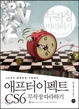 애프터 이펙트 CS6 무작정 따라하기