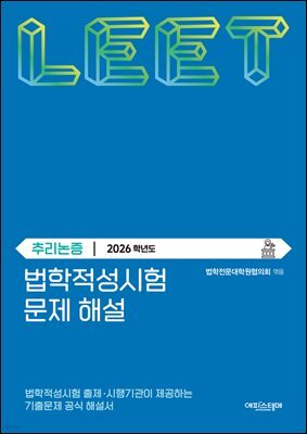 법학적성시험 문제 해설: LEET 추리논증 (2026학년도)