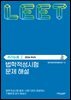 법학적성시험 문제 해설: LEET 추리논증 (2026학년도)