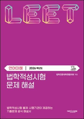 법학적성시험 문제 해설: LEET 언어이해 (2026학년도)