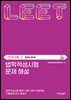 법학적성시험 문제 해설: LEET 언어이해 (2026학년도)