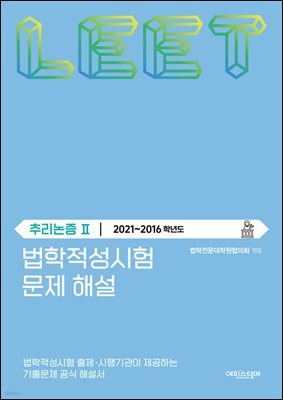법학적성시험 문제 해설: LEET 추리논증 Ⅱ (2021-2016학년도)