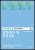 법학적성시험 문제 해설: LEET 추리논증 Ⅱ (2021-2016학년도)
