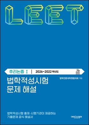 법학적성시험 문제 해설: LEET 추리논증 Ⅰ (2026-2022학년도)