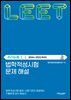 법학적성시험 문제 해설: LEET 추리논증 Ⅰ (2026-2022학년도)