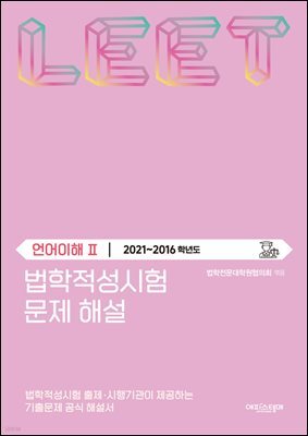 법학적성시험 문제 해설: LEET 언어이해 Ⅱ (2021-2016학년도)