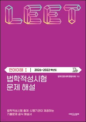 법학적성시험 문제 해설: LEET 언어이해 Ⅰ (2026-2022학년도)