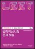 법학적성시험 문제 해설: LEET 언어이해 Ⅰ (2026-2022학년도)