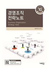 경영조직 전략노트(10판)