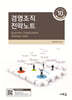 경영조직 전략노트(10판)