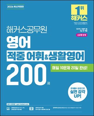 2026 해커스공무원 영어 적중 어휘&생활영어 200제