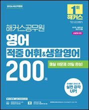 2026 해커스공무원 영어 적중 어휘&amp;생활영어 200제