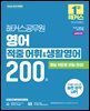 2026 해커스공무원 영어 적중 어휘&생활영어 200제