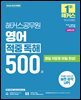 2026 해커스공무원 영어 적중 독해 500제