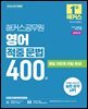 2026 해커스공무원 영어 적중 문법 400제