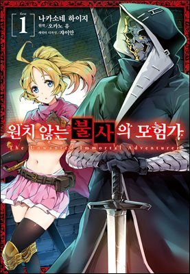 [코믹] 원치 않는 불사의 모험가 01권