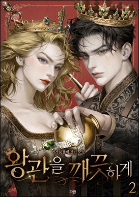 왕관을 깨끗하게 2