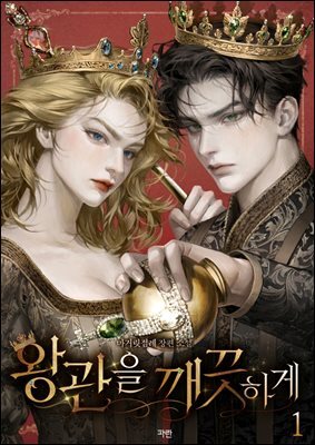 왕관을 깨끗하게 1