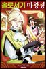 홀로서기 마왕성 11권