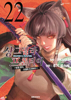 샹그릴라 프론티어 22권