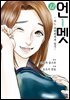 언멧 -어느 뇌외과의의 일기- 12권