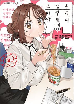 [대여] 묘쌤은 이렇게 말했다 08권