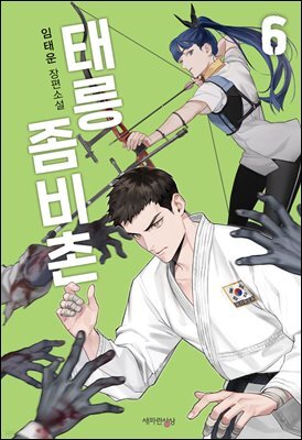 태릉좀비촌 6권 (완결)
