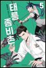 태릉좀비촌 5권