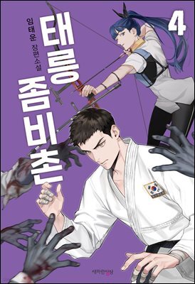 태릉좀비촌 4권