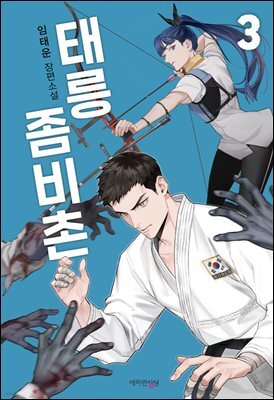 태릉좀비촌 3권
