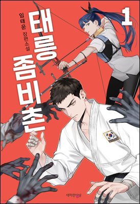 태릉좀비촌 1권