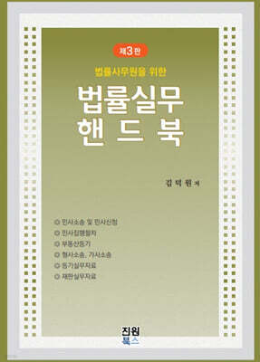 법률실무 핸드북