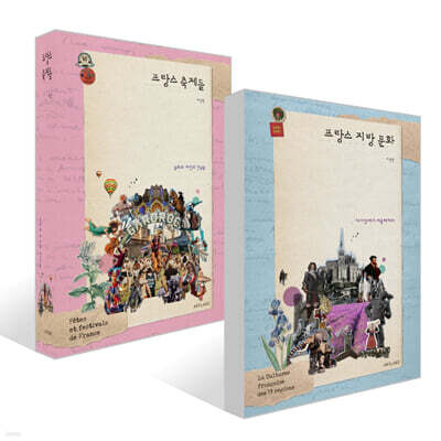 프랑스 지방문화 + 프랑스 축제들 세트