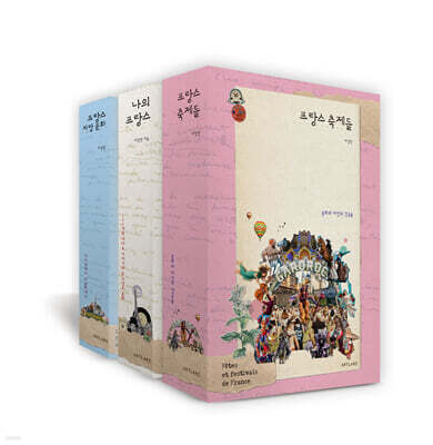 나의 프랑스 + 프랑스 지방문화 + 프랑스 축제들 세트