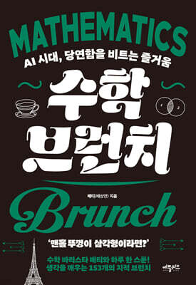수학 브런치