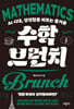 수학 브런치