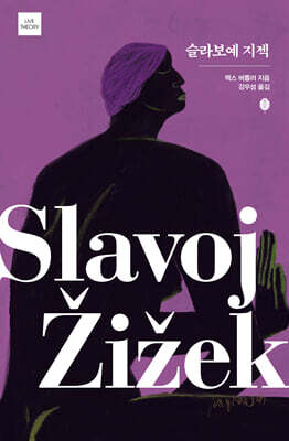 슬라보예 지젝