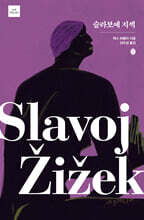 슬라보예 지젝