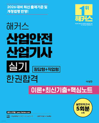2026 해커스 산업안전산업기사 실기 [필답형+작업형] 한권합격 이론+최신기출+핵심노트