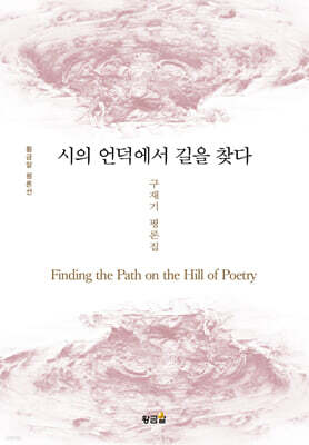 시의 언덕에서 길을 찾다