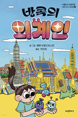 방콕의 외계인