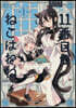 11番目のねこはねね 2
