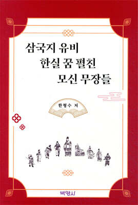 삼국지 유비 한실 꿈 펼친 모신 무장들