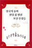 삼국지 유비 한실 꿈 펼친 모신 무장들